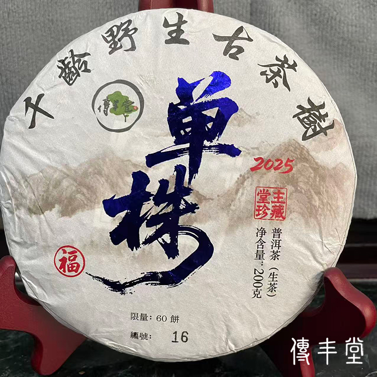 2025年 6號千年野生古樹單株生茶(福) 